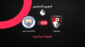 أهداف مباراة مانشستر سيتي ضد بورنموث في الجولة 37 من الدوري الإنجليزي 2025/ 2026
